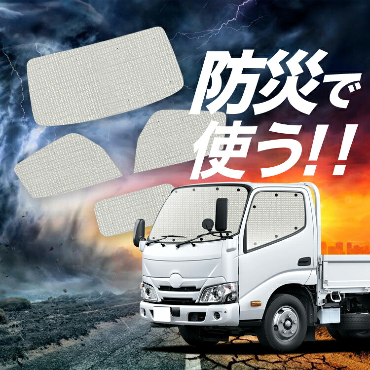 【4/18限定！最大全額2,800円引】 ダイナカーゴ U600/C600系 標準 H11.05~ 対応 サンシェード カーテン 車中泊 防災 グッズ フルセット 車用カーテン カーシェード サイド カーテン セット フロント カーテン セット Lot No.02