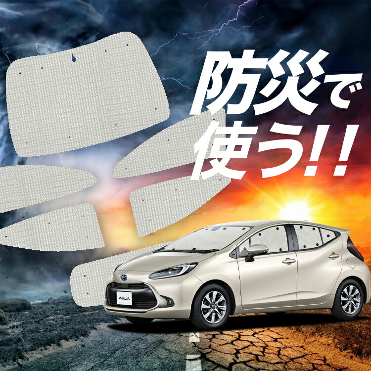 【4/12限定！最大全額2,700円引】【吸盤＋7個】 新型 アクア MXPK10/11/15/16型 対応 サンシェード カーテン 車中泊 防災 グッズ フルセット AQUA 車用カーテン カーシェード サイド カーテン セット フロント カーテン セット Lot No.02