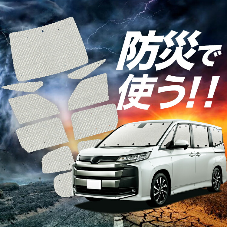 【4/9限定！最大全額3,000円引】【吸盤＋9個】 新型 ノア ヴォクシー 90系 対応 サンシェード カーテン 車中泊 防災 グッズ フルセット ZWR90W ZWR95W 車用カーテン カーシェード サイド カーテン セット フロント カーテン セット Lot No.02