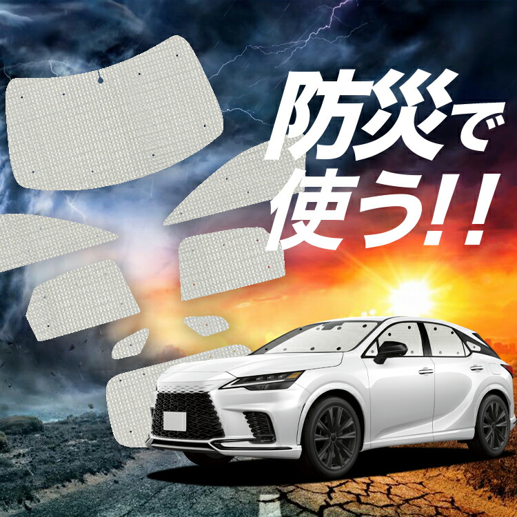 【4/12限定！最大全額2,700円引】【吸盤＋9個】 新型 レクサス RX ALA10/ALH10型 対応 サンシェード カーテン 車中泊 防災 グッズ フルセット 車用カーテン カーシェード サイド カーテン セット フロント カーテン セット Lot No.02