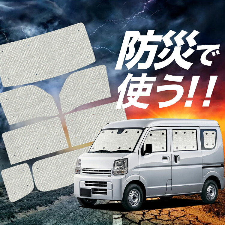【4/8限定！最大全額3,000円引】【吸盤＋2個】 スクラム DG17系 バン ワゴン 対応 サンシェード カーテン 車中泊 防災 グッズ フルセット SCRUM 車用カーテン カーシェード サイド カーテン セット フロント カーテン セット Lot No.02