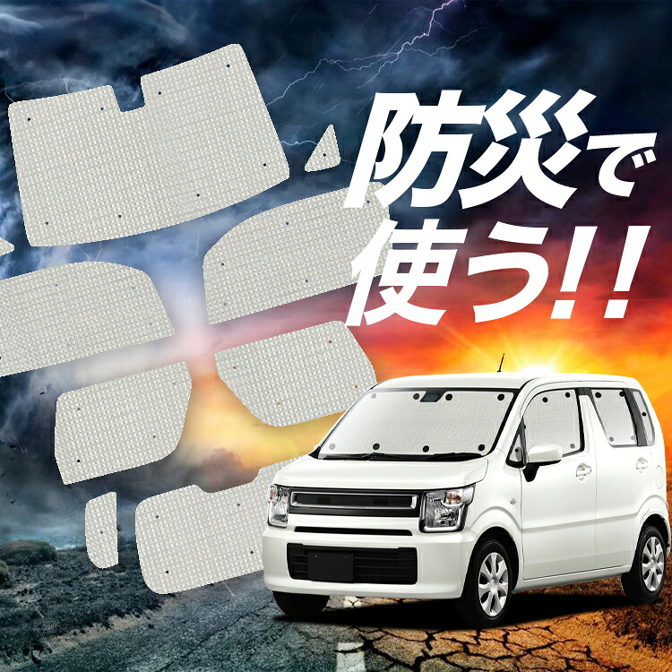 【4/18限定！最大全額2,800円引】 フレア MJ55S 対応 サンシェード カーテン 車中泊 防災 グッズ フルセット FLAIR 車用カーテン カーシェード サイド カーテン セット フロント カーテン セット Lot No.02