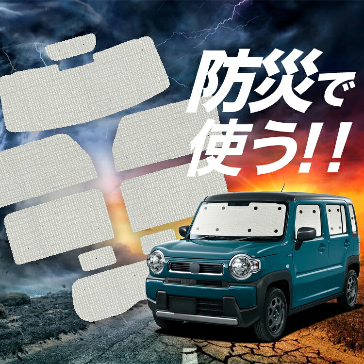 【4/18限定！最大全額2,800円引】 フレアクロスオーバー MS52/92S 対応 サンシェード カーテン 車中泊 防災 グッズ フルセット 車用カーテン カーシェード サイド カーテン セット フロント カーテン セット Lot No.02