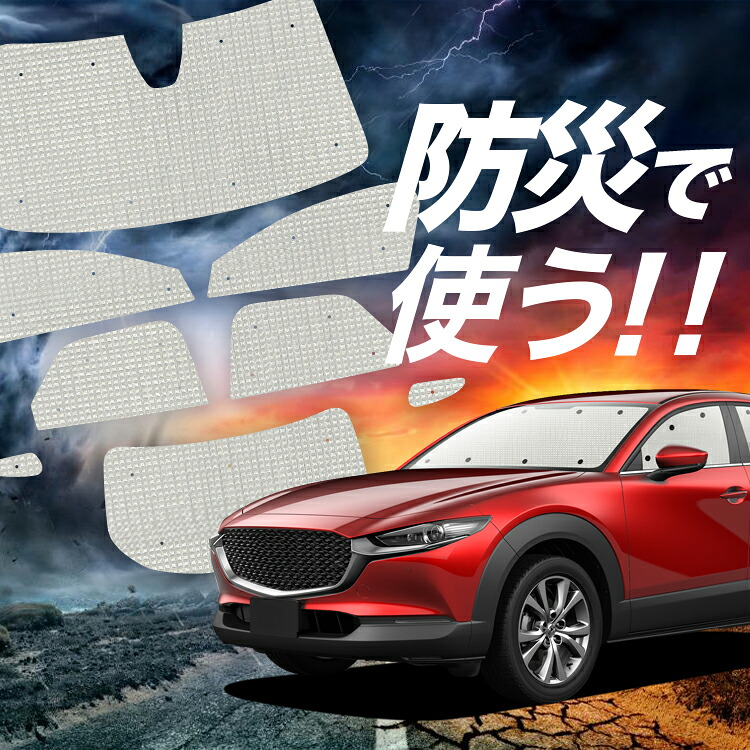 【4/12限定！最大全額2,700円引】【吸盤＋2個】 CX-30 DMEP/DM8P/DMFP型 対応 サンシェード カーテン 車中泊 防災 グッズ フルセット CX-30 車用カーテン カーシェード サイド カーテン セット フロント カーテン セット Lot No.02