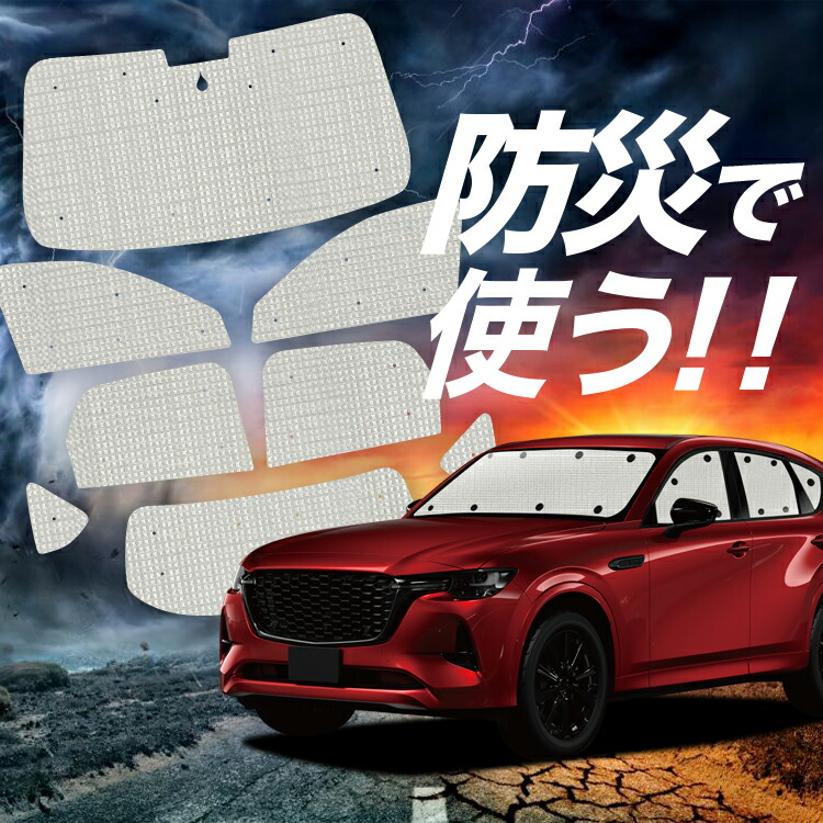 楽天市場】趣味職人 プライバシー サンシェード 車 マツダ CX-60
