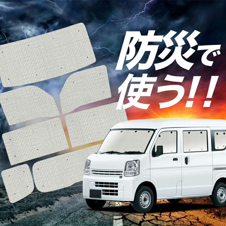 【4/12限定!最大全額2,700円引】【吸盤+2個】 エブリィ バン ワゴン DA17系 対応 サンシェード カーテン 車中泊 防災 グッズ フルセット エブリイ DA17 車用カーテン カーシェード サイド カーテン セット フロント カーテン セット Lot No.02