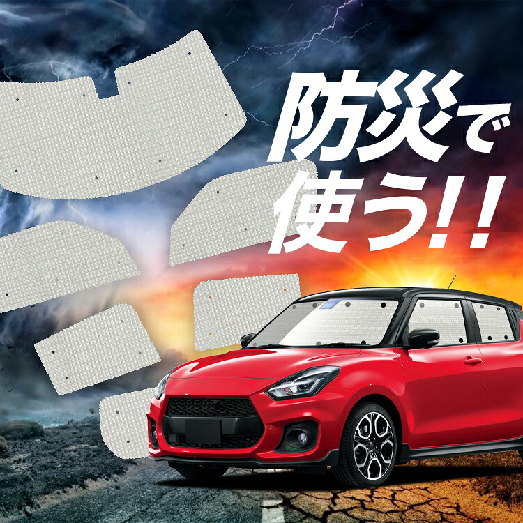 【4/12限定！最大全額2,700円引】【吸盤＋8個】 スイフト ZC13S/53S/83S ZD53S/83S 対応 サンシェード カーテン 車中泊 防災 グッズ フルセット SWIFT 車用カーテン カーシェード サイド カーテン セット フロント カーテン セット Lot No.02