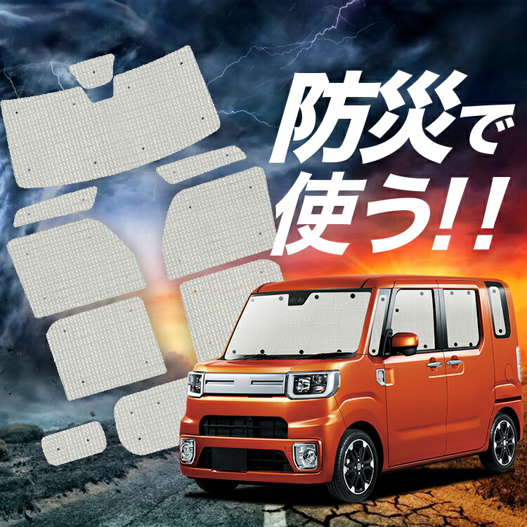 【4/8限定！最大全額3,000円引】【吸盤＋9個】 ウェイク LA700S/LA710S系 対応 サンシェード カーテン 車中泊 防災 グッズ フルセット ウエイク WAKE 車用カーテン カーシェード サイド カーテン セット フロント カーテン セット Lot No.02