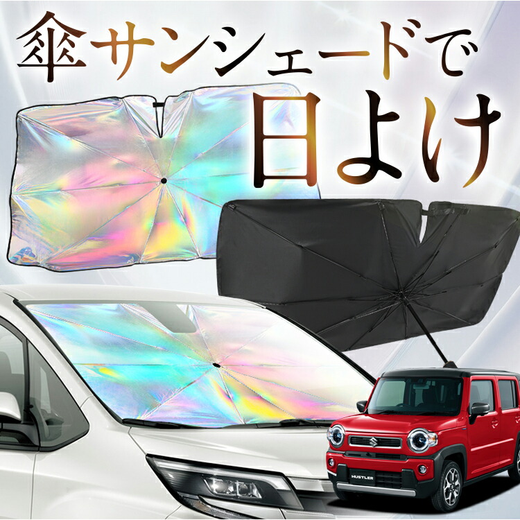 新型 ハスラー MR52S MR92S Jスタイル J STYLE サンシェード 楽天市場】【9/28限定！最大全額15%OFF】 新型 ハスラー MR52S