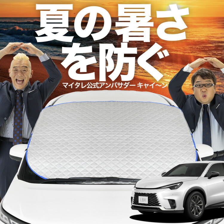 楽天市場】2023年 レクサスLBX MAYH1#型 専用 車 フロントガラス用