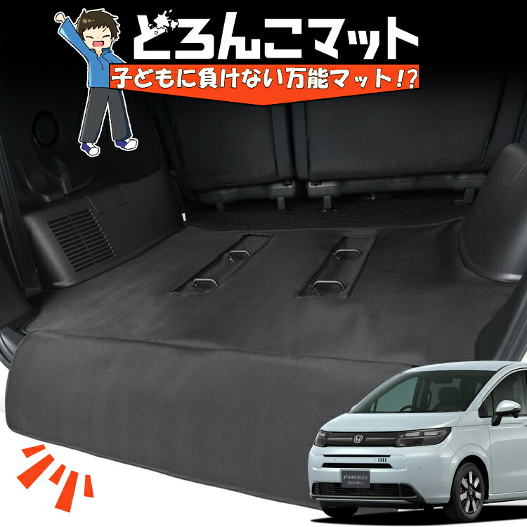 【4/16限定！最大全額3,000円引】 新型 フリード GT 1/8 系 エアー クロスター ハイブリッド 対応 ラゲッジマット トランクマット ラゲージマット フロアマット カバー 車用品 汚れ防止 撥水 日本製 ペット アウトドア キャンプ 車中泊 どろんこマット Lot No.04