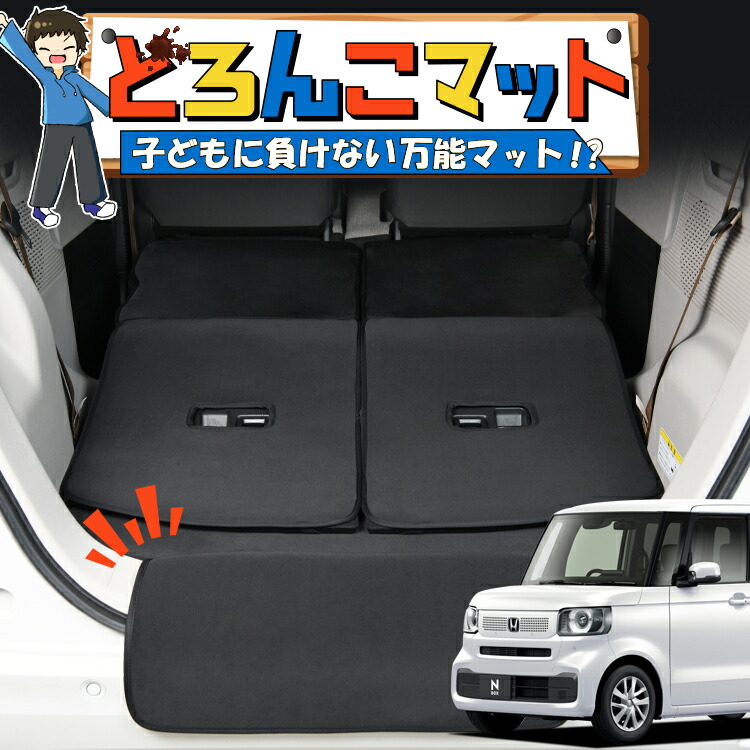 【4/9限定！最大全額3,000円引】 新型 N-BOX JF5 型 JF6 型 対応 ラゲッジマット トランクマット ラゲージマット フロアマット カバー 車用品 汚れ防止 撥水 日本製 ペット アウトドア キャンプ 車中泊 どろんこマット Lot No.01
