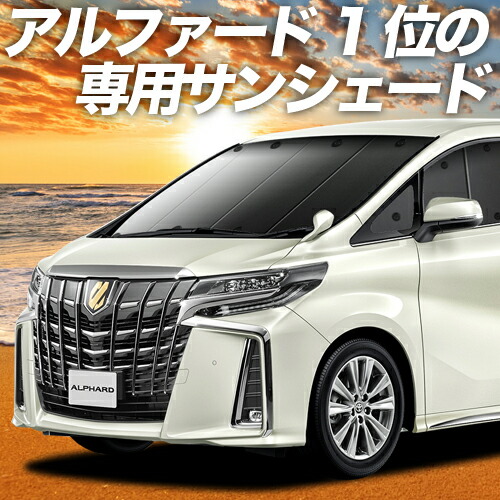 楽天市場】【24日まで800円OFF】 アルファード 30系 ヴェルファイア 30系 カーテン サンシェード 車中泊 グッズ フロント 30W 35W  車用カーテン カーフィルム カーシェード サイド カーテン セット フロント カーテン セット 日除け 専用 LotNo.01 : 趣味職人