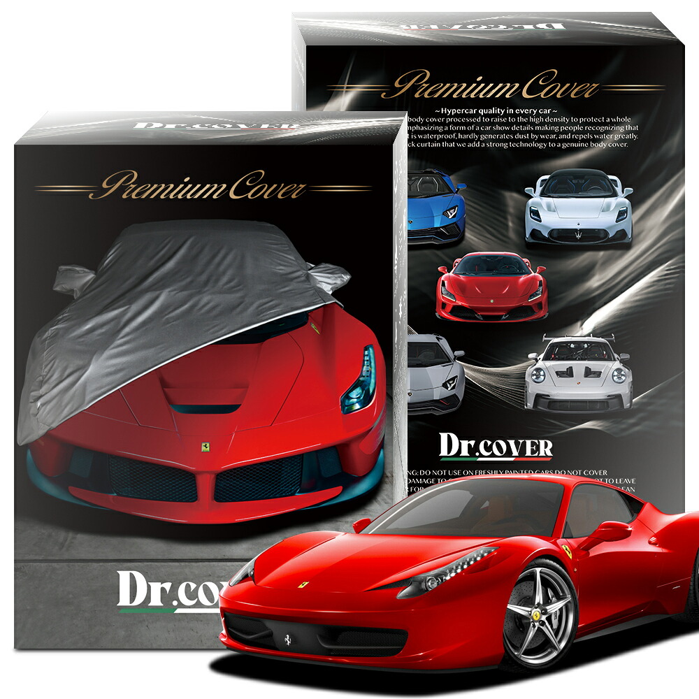 【純正を超えた】 フェラーリ 458 イタリア Italia 対応 ボディカバー Dr.カバー 裏起毛 ボディーカバー カーカバー 車体カバー 車 カバー 車用 紫外線 雨 雪 霜 黄砂 花粉 防塵 防水 撥水 傷防止 鳥フン 劣化 ヘッドライト ボンネット 保護 Lot No.02