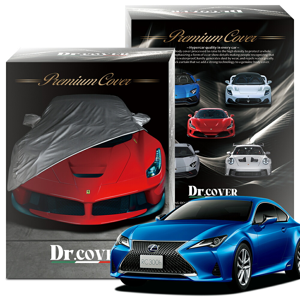 【純正を超えた】 レクサス RC 300h AVC10 型 対応 ボディカバー Dr.カバー 裏起毛 ボディーカバー カーカバー 車体カバー 車 カバー 車用 紫外線 雨 雪 霜 黄砂 花粉 防塵 防水 撥水 傷防止 鳥フン 劣化 ヘッドライト ボンネット 保護 Lot No.01
