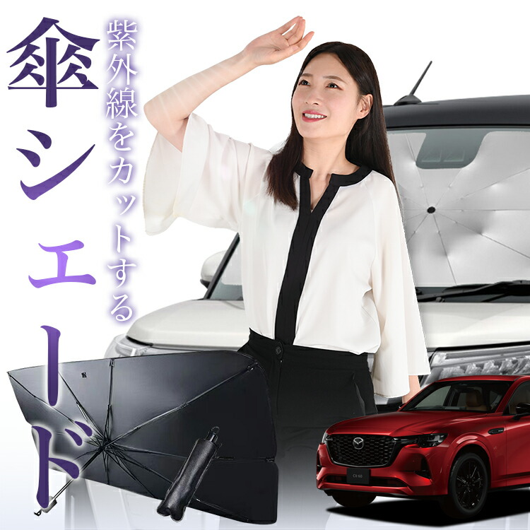 楽天市場】ロール サンシェード ロール式 サンシェード MAZDA CX-60 KH