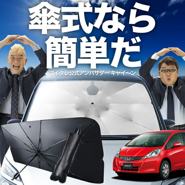 サンシェード 車 傘型 フィット GE6/9系 GP1/4型 ハイブリッド