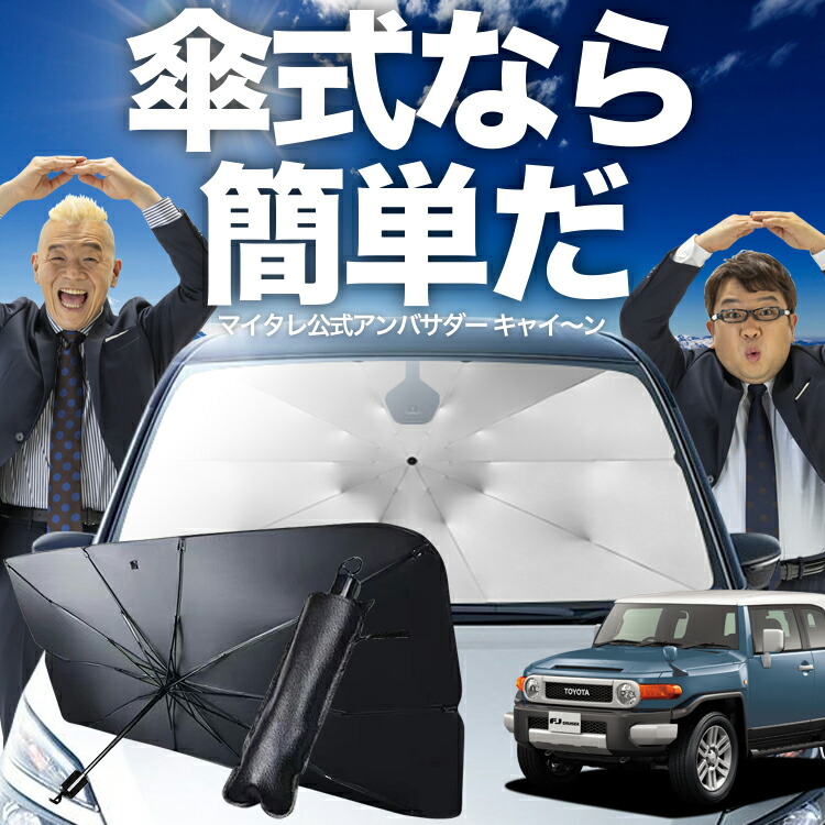 最終価WeatherTech 正規品 トヨタFJクルーザー　フロントサンシェード 楽天市場】WeatherTech 正規品 トヨタ FJ クルーザー 全年式