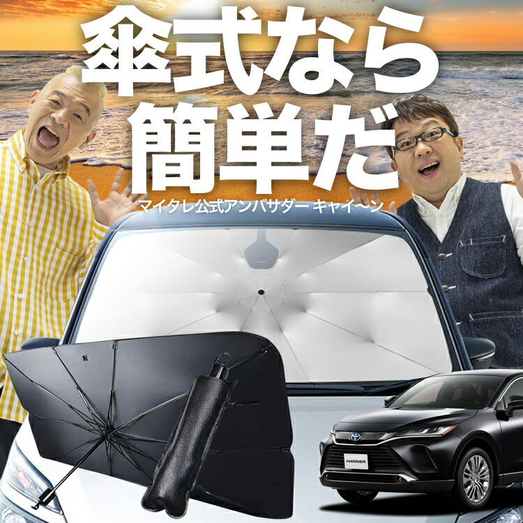 楽天市場】【1/5限定！最大全額4%OFF】 新型 ハリアー 80系 傘