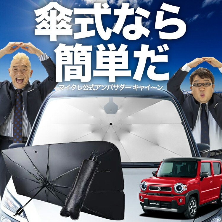 新型 ハスラー MR52S MR92S Jスタイル J STYLE サンシェード 次世代のサンシェード】 ハスラー MR52S MR92S Jスタイル J