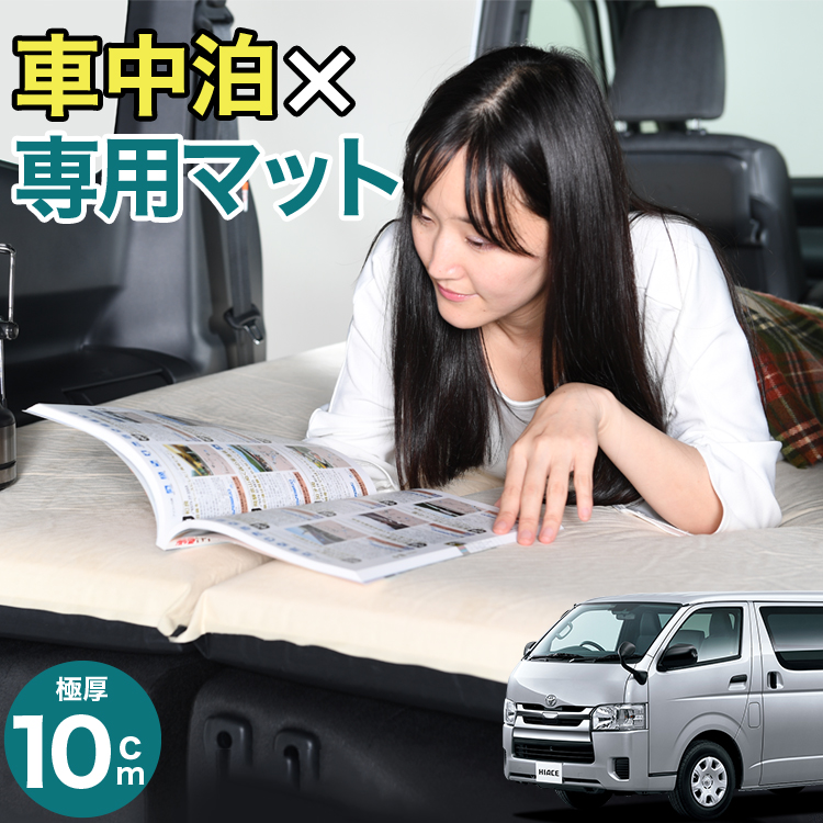 楽天市場】【10/27~10/31まで500円OFF】 ハイエース200系 専用 1型~7型の車中泊ベッド 