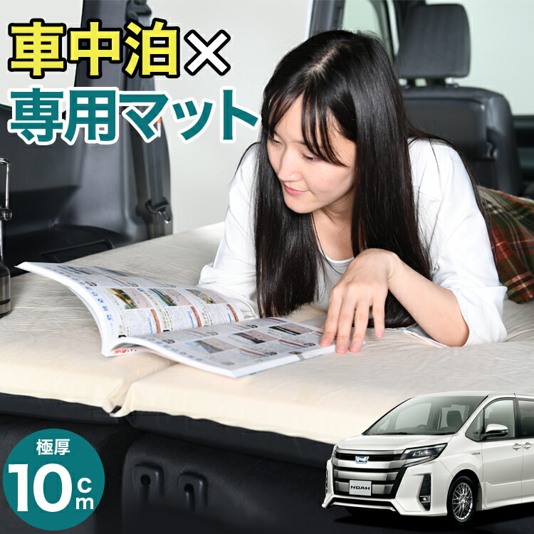 【楽天市場】新型 ノア ヴォクシー 90系 車中泊 マット 10cm 段差解消 自動膨張式 2バルブ 収納 コンパクト シングル マットレス エアー マット キャンプマット インフレーターマット ベッド 敷布団 キャンプ アウトドア 防災 腰痛 車 汎用品 車中泊マット LotNo ...