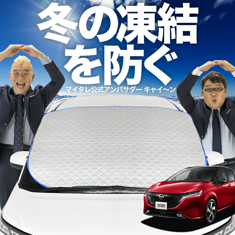 楽天市場】【凍結防止はこれが一番】 フロントカバー ノート オーラ