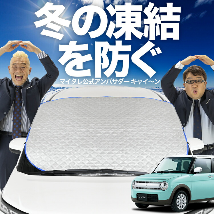 楽天市場】【凍結防止はこれが一番】 フロントカバー 新型