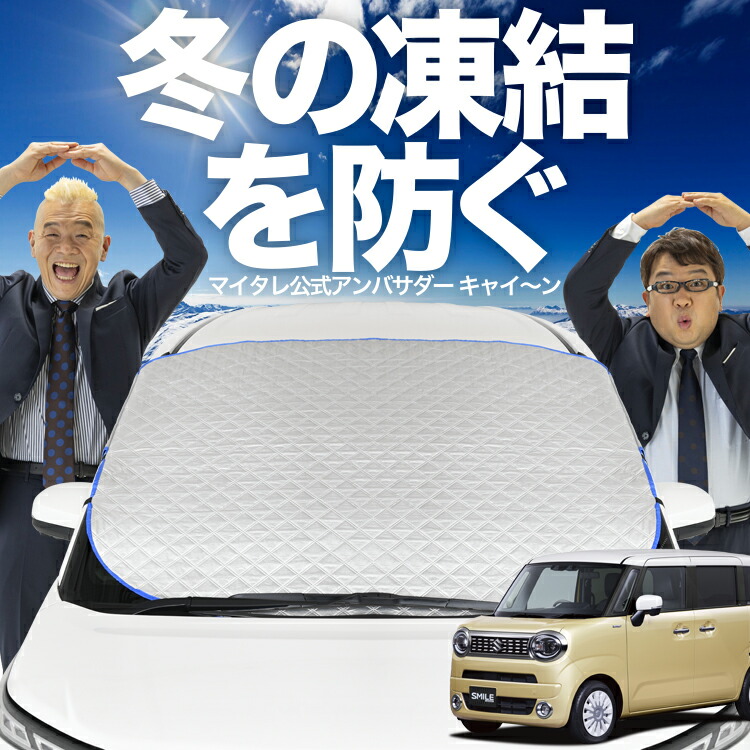 楽天市場】【凍結防止はこれが定番】 フロントカバー ワゴン R