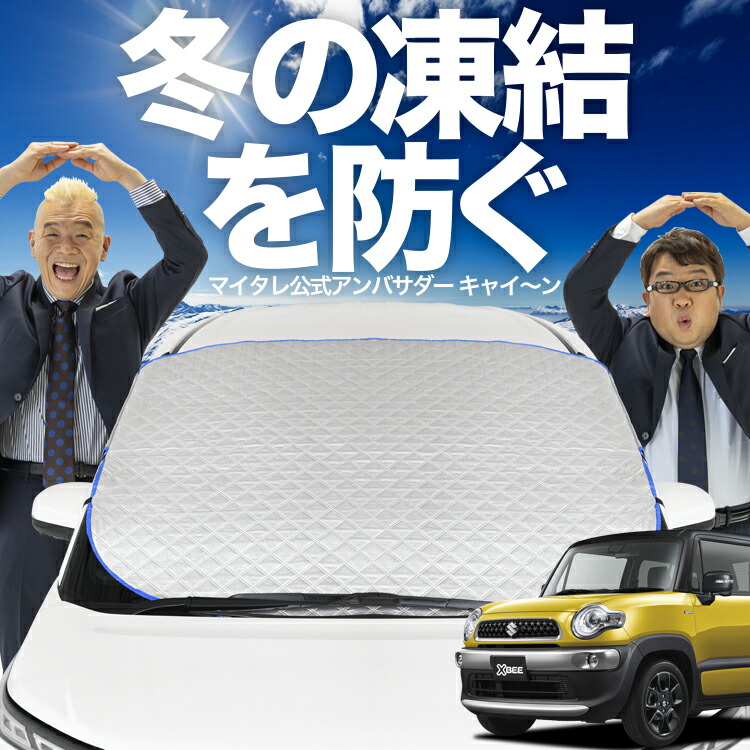 楽天市場】【10/24~10/25まで2200円OFF】 クロスビー MN71S系 サンシェード カーテン 車中泊 グッズ フロント XBEE 車用カーテン  カーフィルム カーシェード サイド カーテン セット フロント カーテン セット 日除け 専用 LotNo.01 : 趣味職人