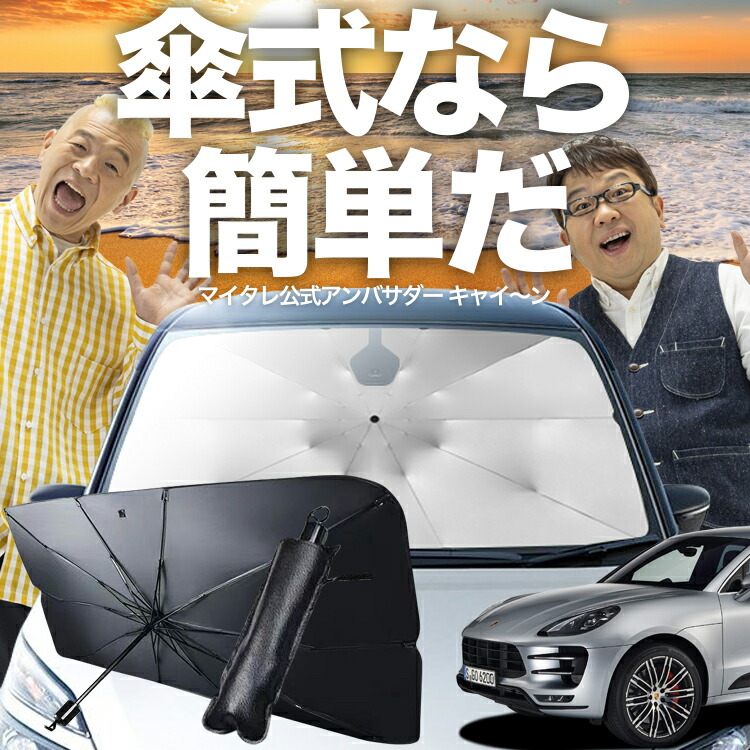 Porsche Macan 用サンシェード正規品 楽天市場】【7/25限定！最大25%OFF】 ポルシェ マカン Macan 傘