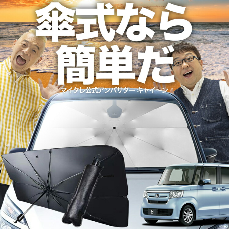 楽天市場】【傘シェードで変わる】 N-BOX JF1/2系 傘