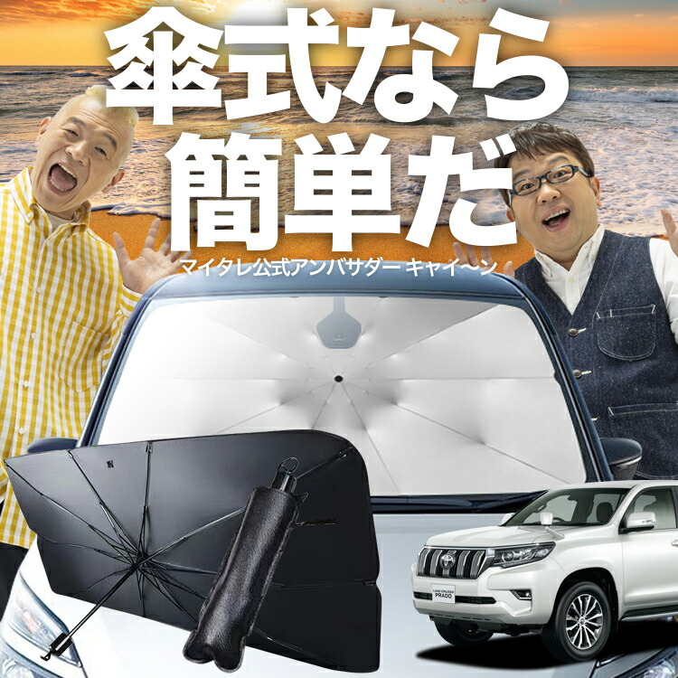 トヨタ ランドクルーザープラド後期150系シルバーサンシェード3点セット 楽天市場】＼24時間限定！P5倍+5％OFF／【即納】Cartist 新型