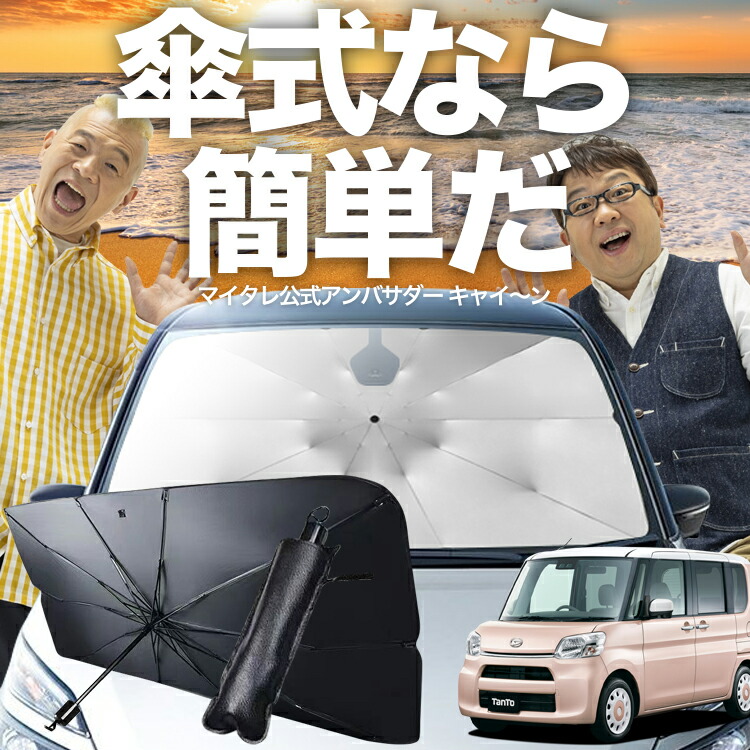 タント375/385系の車中泊ならカーテンいらずプライバシー