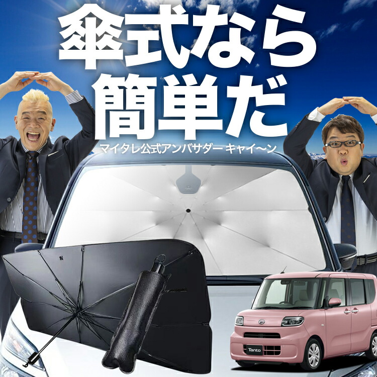 タント　Ｌ375s サンシェード 新発売 タント L375S/385S系 カスタム フロント ガラス 高熱防止