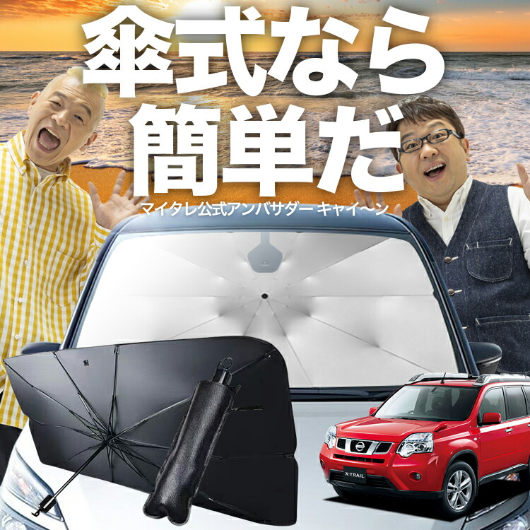 Aviles 一台分 日産 エクストレイル T31 サンシェード カーテン