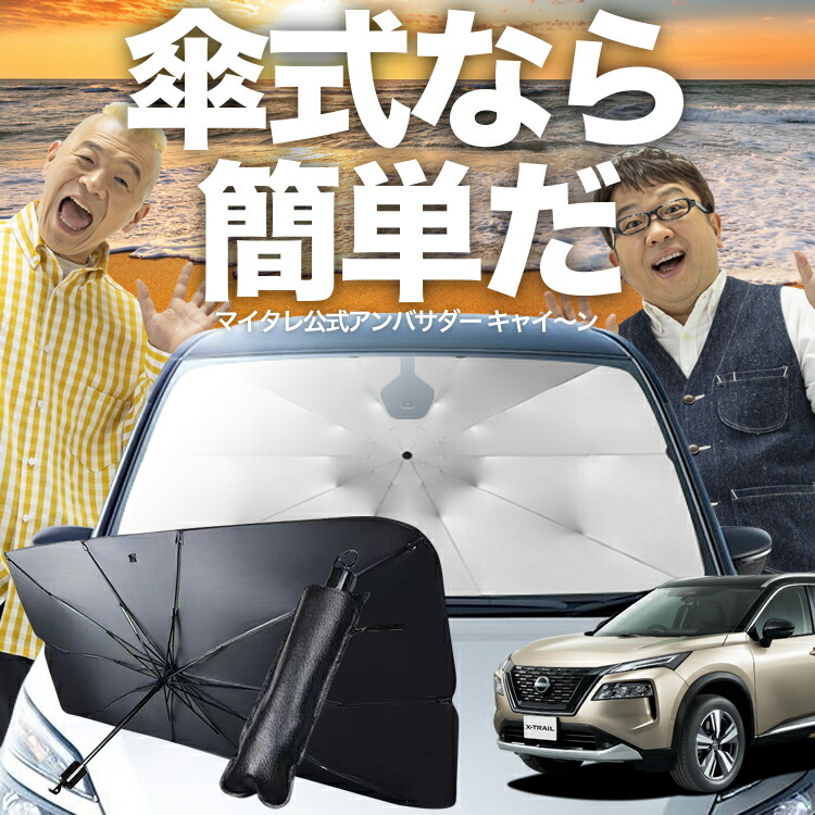 楽天市場】【傘シェードで変わる】 エクストレイル T32型 傘 サンシェード 車 フロント 傘式 サンシェード 傘型 サンシェード 傘形 サンシェード  車用 おすすめ X-TRAIL T32 NT32 HT32 HNT32 シェード カー用品 日除け 紫外線 断熱 折りたたみ 保護 【Mサイズ】  Lot No.01 ...