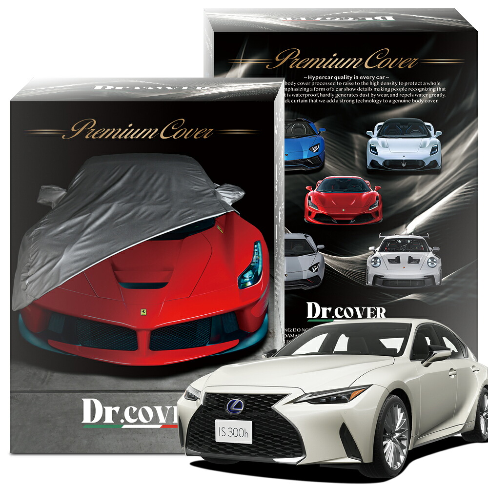 【純正を超えた】 レクサス IS 300h AVE30/35 型 対応 ボディカバー Dr.カバー 裏起毛 ボディーカバー カーカバー 車体カバー 車 カバー 車用 紫外線 雨 雪 霜 黄砂 花粉 防塵 防水 撥水 傷防止 鳥フン 劣化 ヘッドライト ボンネット 保護 Lot No.01