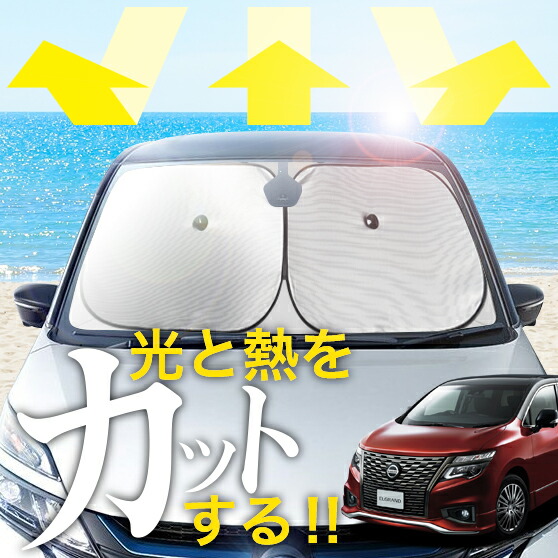 エルグランド　サンシェード　車のパーツ 外装、車外用品　カー用品 エルグランド 車用 サンシェード」の人気商品一覧 | 安い商品を