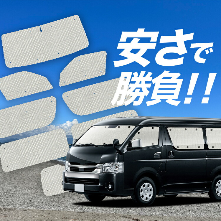 ハイエース専用設計 カーテンキットを販売。 カスタムパーツ専門