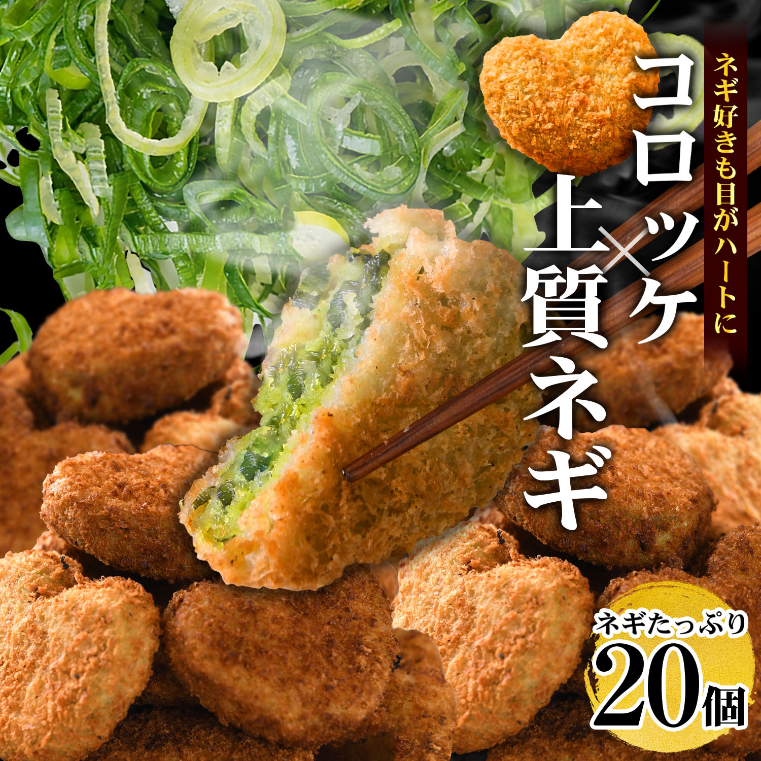 送料無料 コロッケ ネギ 冷凍 食品 ギフト プレゼント 惣菜 ソース 青ねぎ 食べ物 内祝い 誕生日 父の日 母の日 セット お弁当 おかず お中元 お歳暮 無添加（着色料不使用）じゃがいも 国産 簡単 バレンタイン 贈り物 おつまみ 秋田農園 Lot No.10