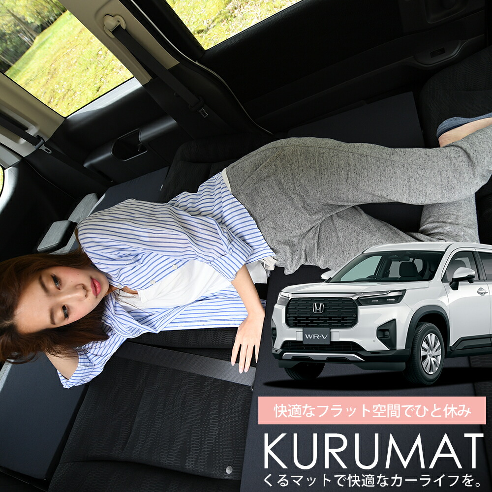 【4/20限定！最大全額3,500円引】 車マット ホンダ WR-V DG5 型 X Z Z+ 対応 シートフラットクッション 段差解消 車中泊 マット (評価C) 車中泊 グッズ 防災 エアーマット エアベッド ベッド キャンピングマット キャンプマット Lot No.01