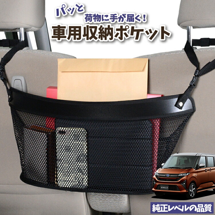 車 収納 バッグ ポケット 多機能 シートバック 小物入れ 便利グッズ ネット 運転席 助手席 ミニバン 軽自動車 SUV ティッシュ スマホ ドリンクホルダー センターカーゴ 新型 ステラ LA850F 型 LA860F 型 対応 LotNo.04