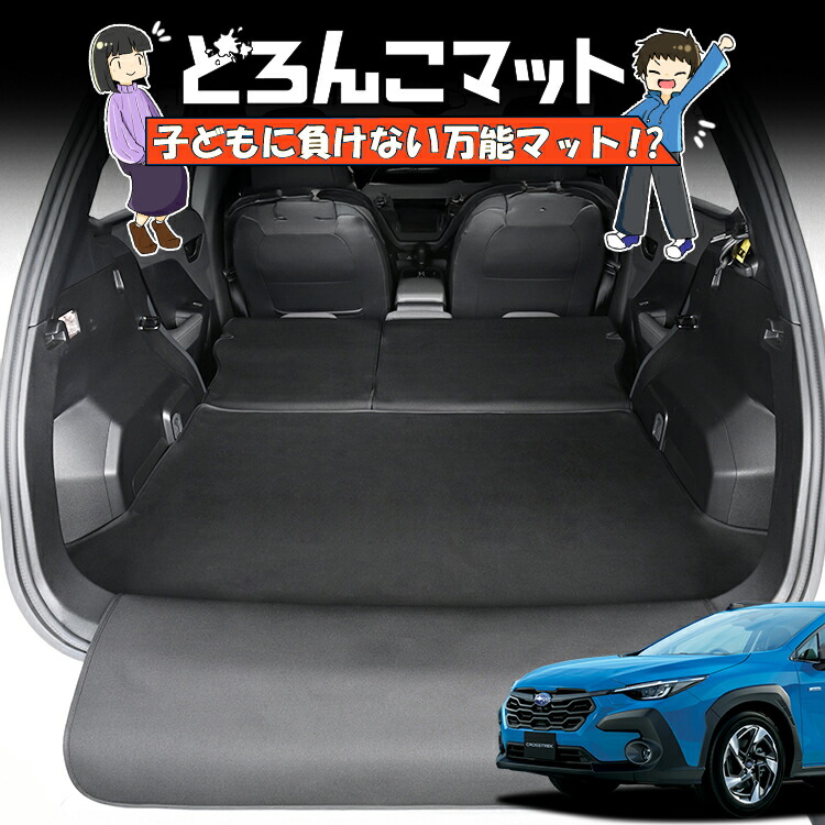 【7/25限定！最大全額3,500円引】 クロストレック GU 系 GUD 系 GUE 系 対応 ラゲッジマット トランクマット ラゲージマット フロアマット カバー 車用品 汚れ防止 撥水 ペット アウトドア キャンプ 車中泊 どろんこマット 【日本製】Lot No.04｜趣味職人