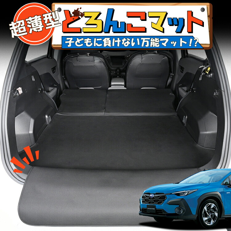 【7/25限定！最大全額3,500円引】 クロストレック GU 系 GUD 系 GUE 系 対応 ラゲッジマット トランクマット ラゲージマット フロアマット カバー 車用品 汚れ防止 撥水 ペット アウトドア キャンプ 車中泊 どろんこマット 【日本製】Lot No.05｜趣味職人