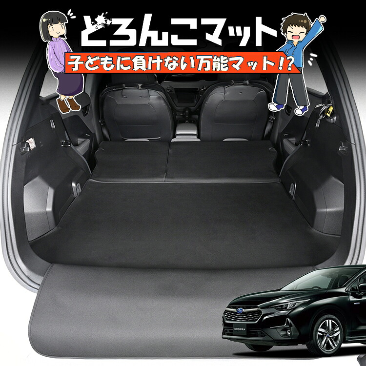 【7/25限定！最大全額3,500円引】 インプレッサ GU 系 GU6 系 GU7 系 GUD 系 GUE 系 対応 ラゲッジマット トランクマット ラゲージマット フロアマット カバー 車用品 汚れ防止 撥水 ペット アウトドア キャンプ 車中泊 どろんこマット 【日本製】Lot No.04｜趣味職人