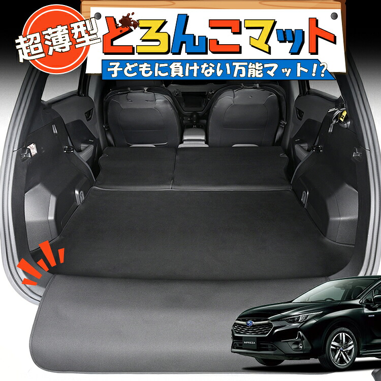 【7/25限定！最大全額3,500円引】 インプレッサ GU 系 GU6 系 GU7 系 GUD 系 GUE 系 対応 ラゲッジマット トランクマット ラゲージマット フロアマット カバー 車用品 汚れ防止 撥水 ペット アウトドア キャンプ 車中泊 どろんこマット 【日本製】Lot No.05｜趣味職人