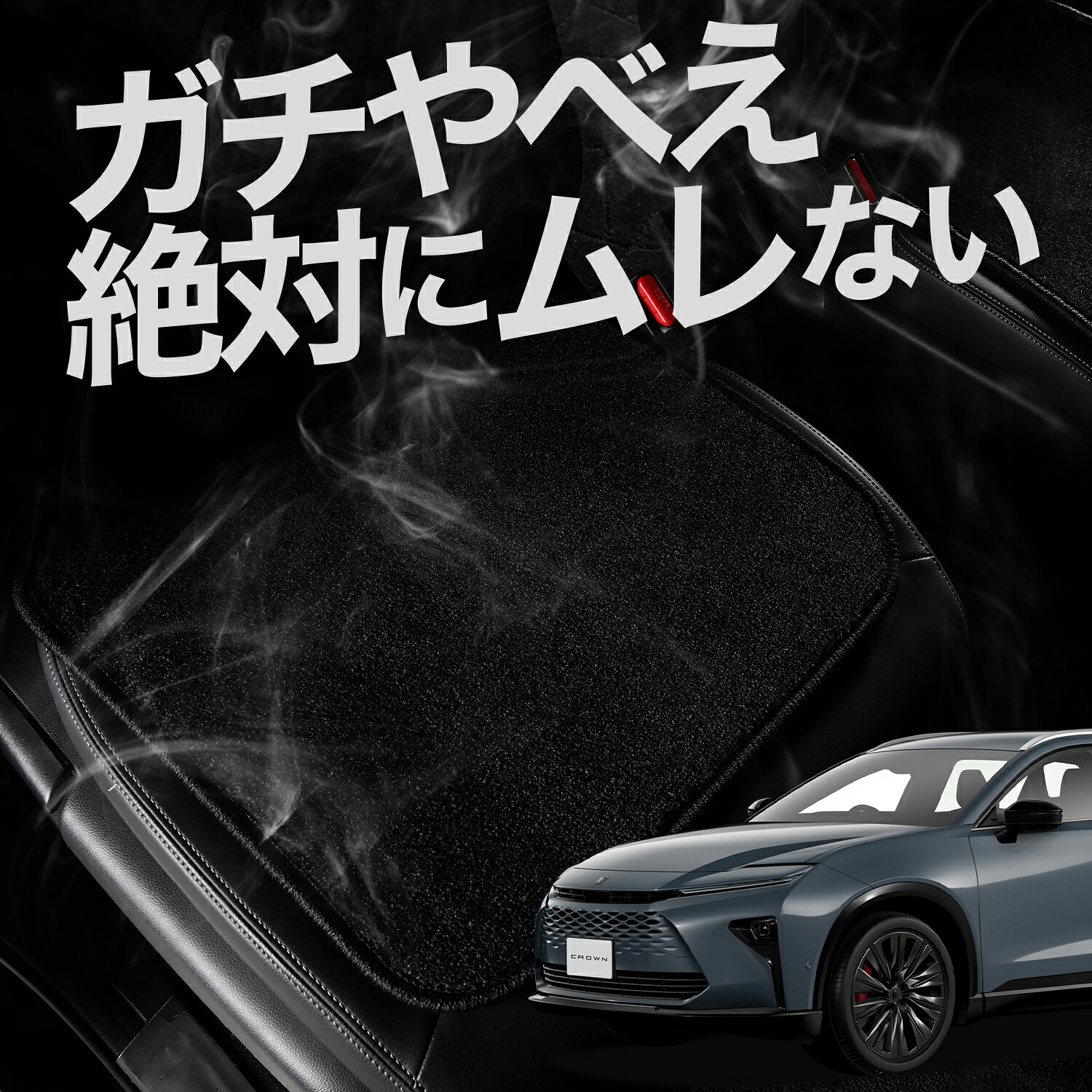 【お得2枚セット】 車 シートクッション 新型 クラウン エステート 30 系 38 系 39 系 対応 カークッション 運転席 助手席 座席 座布団 車用 シート クッション カーシート カーマット 内装 日本製 レザー シート シワ 汚れ 傷 冷感 夏 ムレ 蒸れ LotNo.03