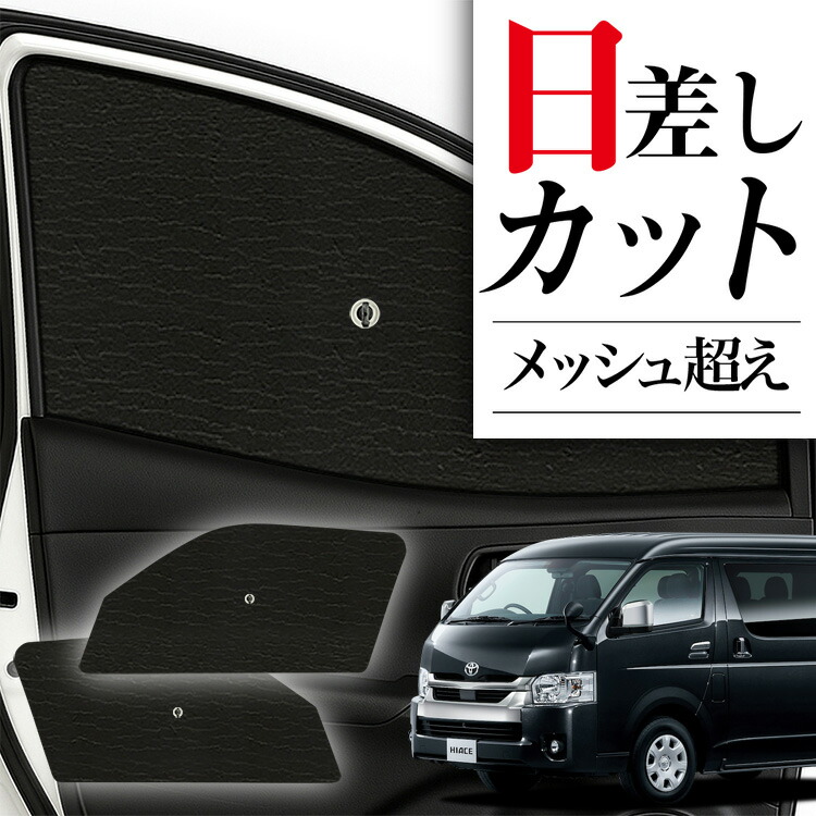 ハイエース 荷室用サンシェイド SEIWA サンシェード 車 トヨタ ハイエース 200系 専用