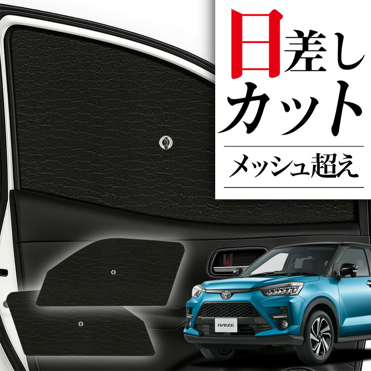 ☆美品☆ Aizu マルチシェード トヨタ ライズ フロント リア セット
